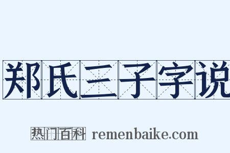 郑氏三子字说是什么意思的图片